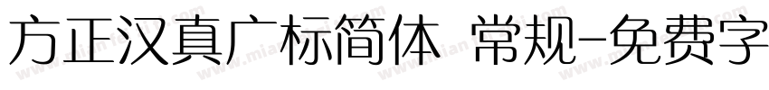 方正汉真广标简体 常规字体转换